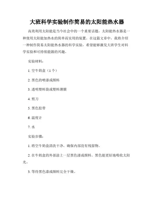 大班科学实验制作简易的太阳能热水器