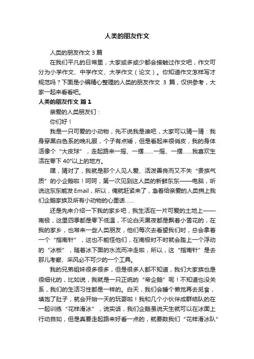 人类的朋友作文