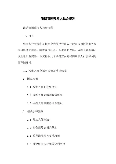 浅谈我国残疾人社会福利