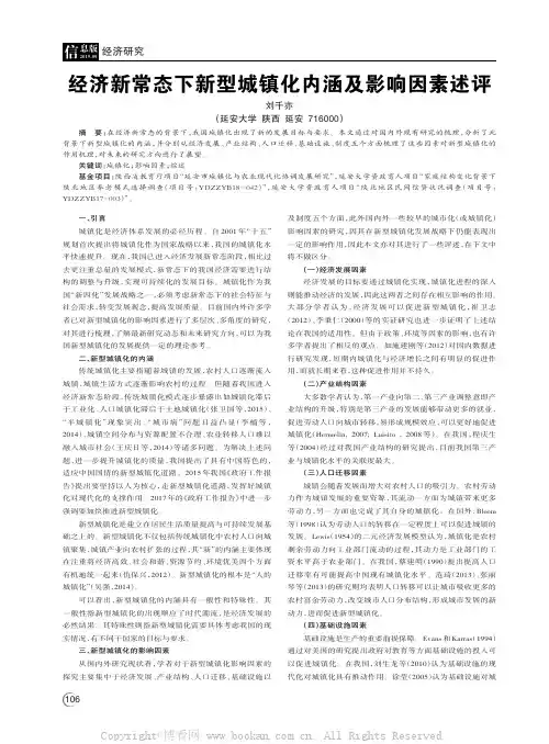 经济新常态下新型城镇化内涵及影响因素述评