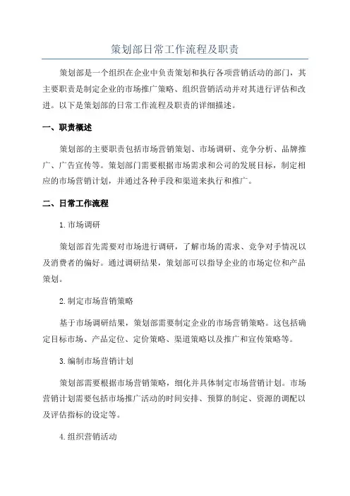 策划部日常工作流程及职责