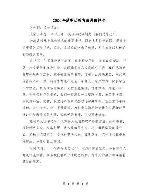 2024年爱劳动教育演讲稿样本（3篇）