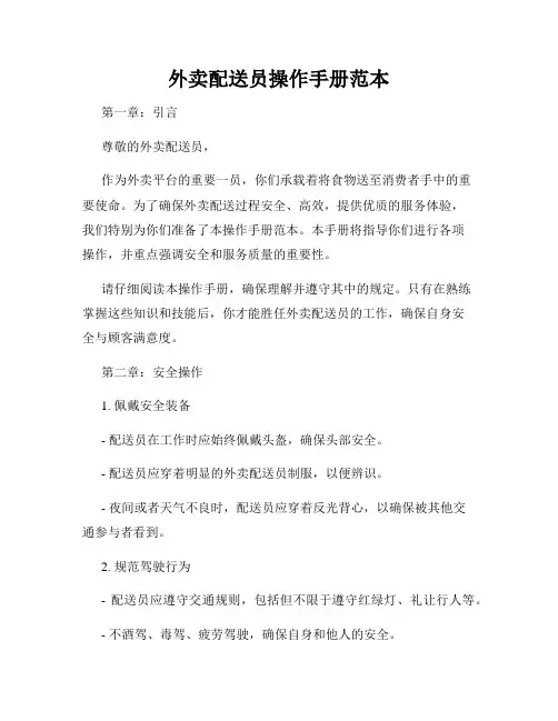外卖配送员操作手册范本
