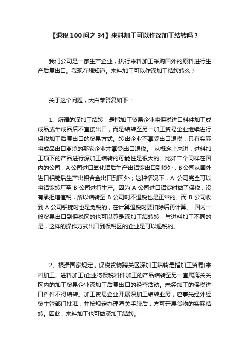 【退税100问之34】来料加工可以作深加工结转吗？
