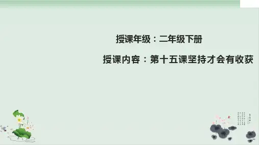 【部编版】二年级下册道德与法治《坚持才会有收获》全文课件