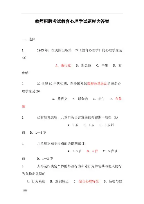 教师招聘考试教育心理学试题库含答案