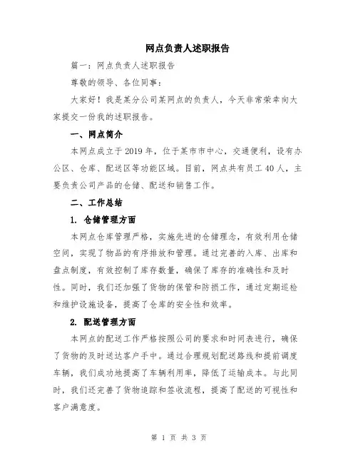 网点负责人述职报告