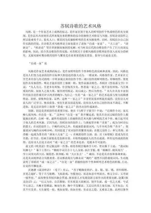 苏轼诗歌的艺术风格