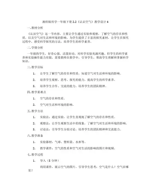 湘科版科学一年级下册2.2《认识空气》教学设计4