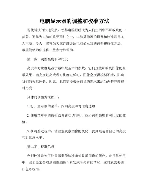 电脑显示器的调整和校准方法