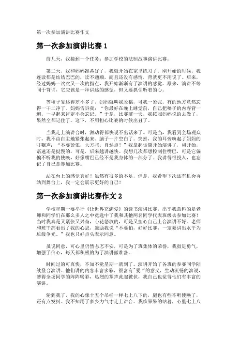 第一次参加演讲比赛作文