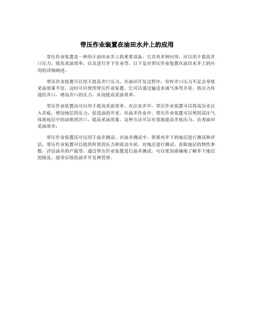 带压作业装置在油田水井上的应用