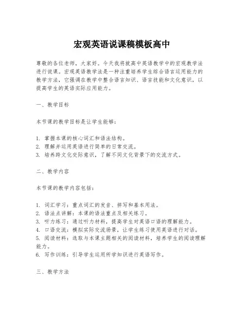 宏观英语说课稿模板高中