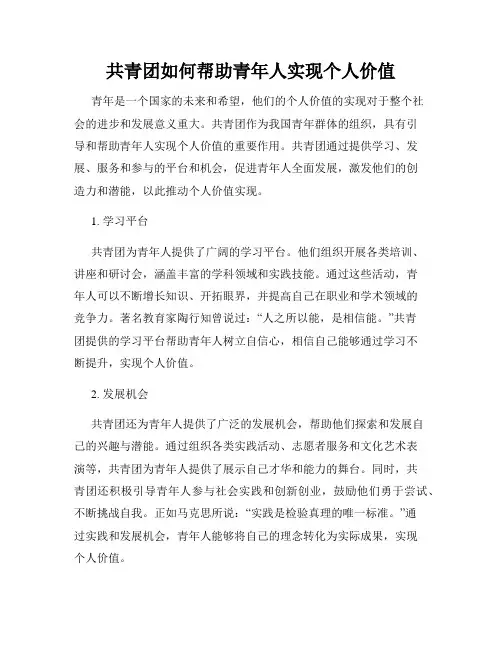 共青团如何帮助青年人实现个人价值
