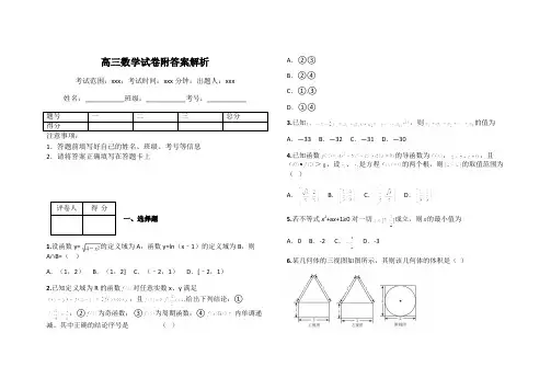 高三数学试卷附答案解析