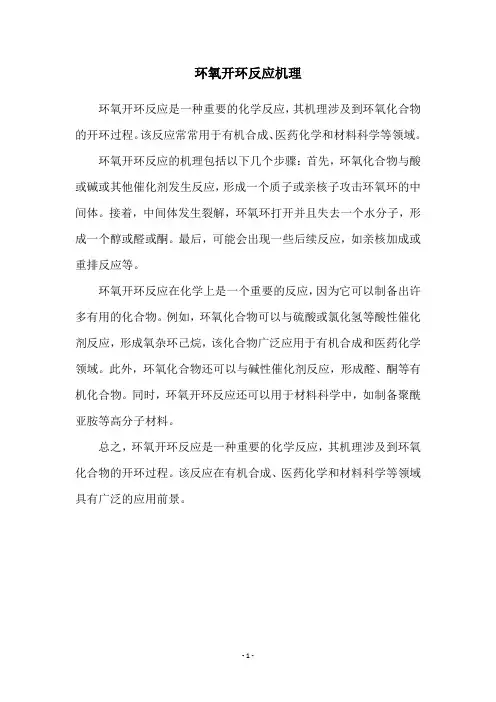 环氧开环反应机理