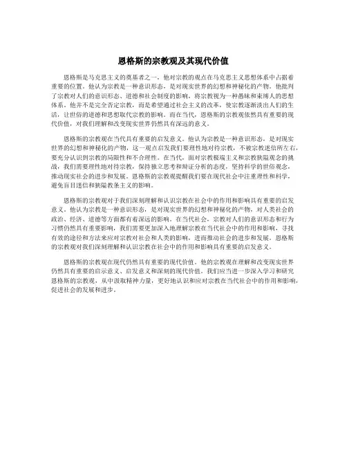 恩格斯的宗教观及其现代价值
