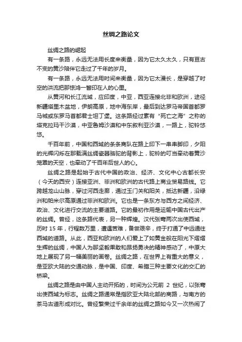 丝绸之路论文