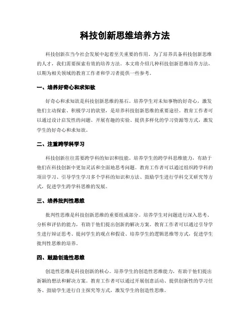 科技创新思维培养方法
