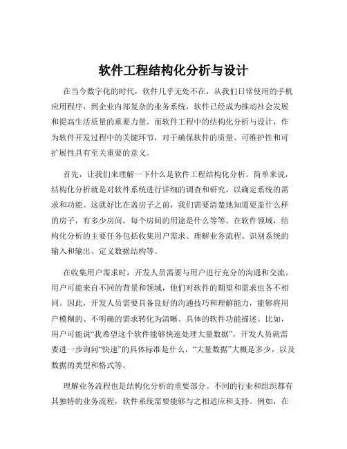 软件工程结构化分析与设计