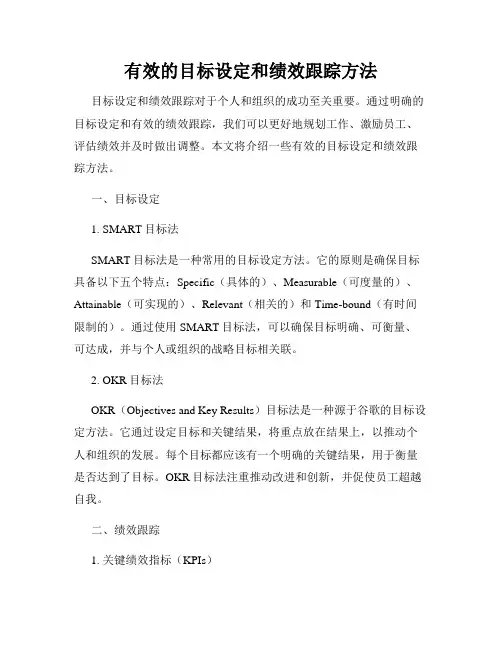 有效的目标设定和绩效跟踪方法
