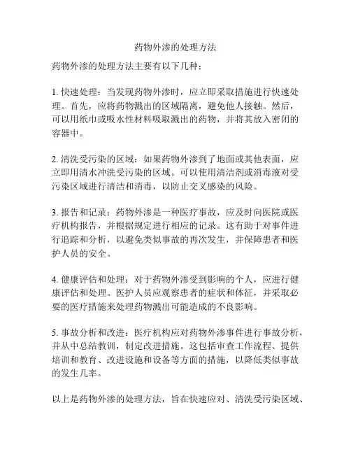 药物外渗的处理方法