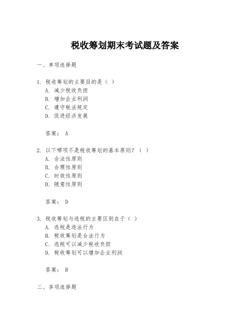 税收筹划期末考试题及答案