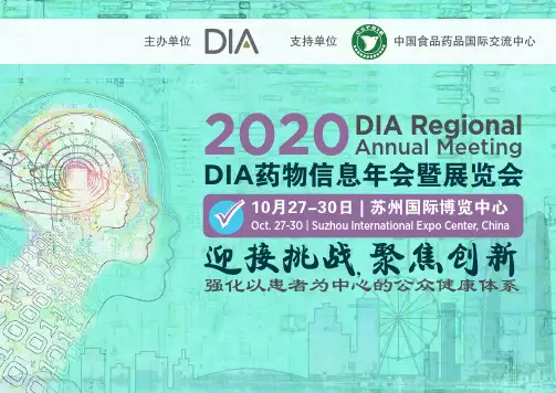 2020中国药物信息年度大会暨展览会 2020 DIA China Annual Meeting a