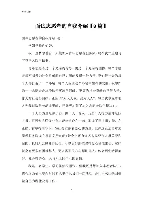 面试志愿者的自我介绍【8篇】