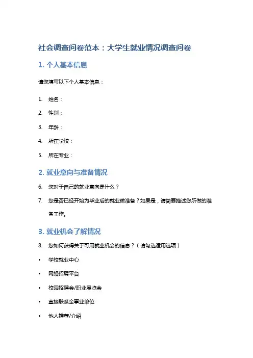 社会调查问卷范本：大学生就业情况调查问卷
