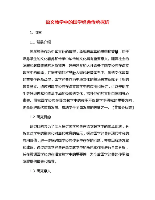 语文教学中的国学经典传承探析