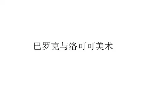 巴洛克与洛可可美术