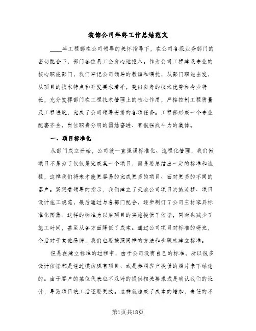 装饰公司年终工作总结范文（5篇）