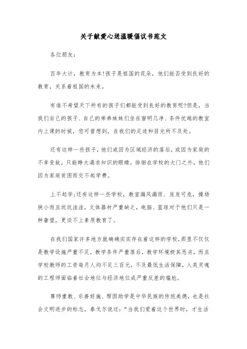关于献爱心送温暖倡议书范文（2篇）