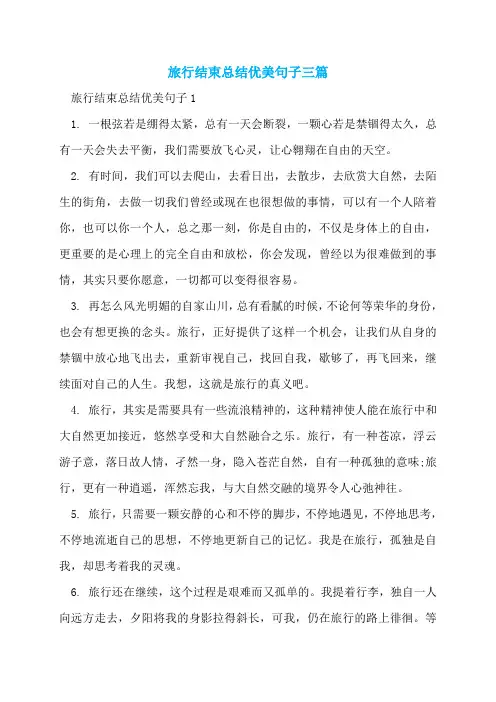 旅行结束总结优美句子三篇