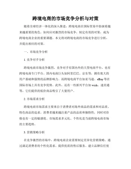 跨境电商的市场竞争分析与对策