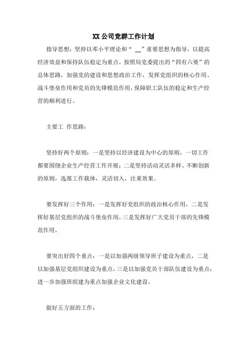 XX公司党群工作计划