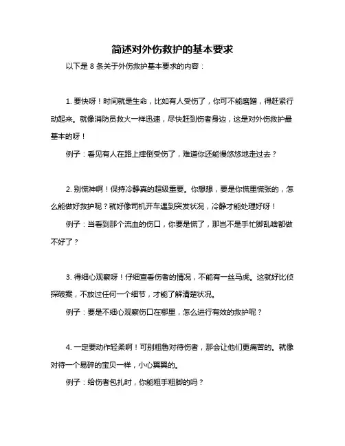 简述对外伤救护的基本要求