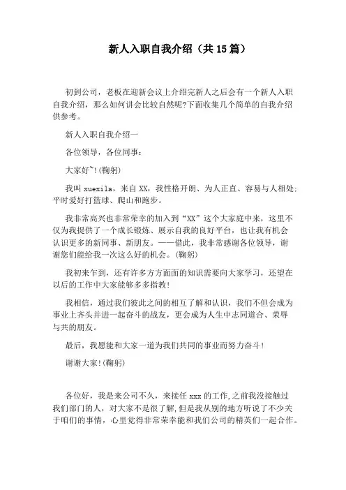 新人入职自我介绍(共15篇)