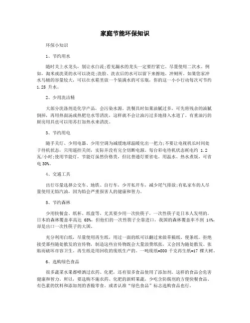 家庭节能环保知识