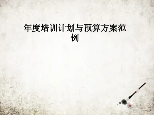 年度培训计划与预算方案范例
