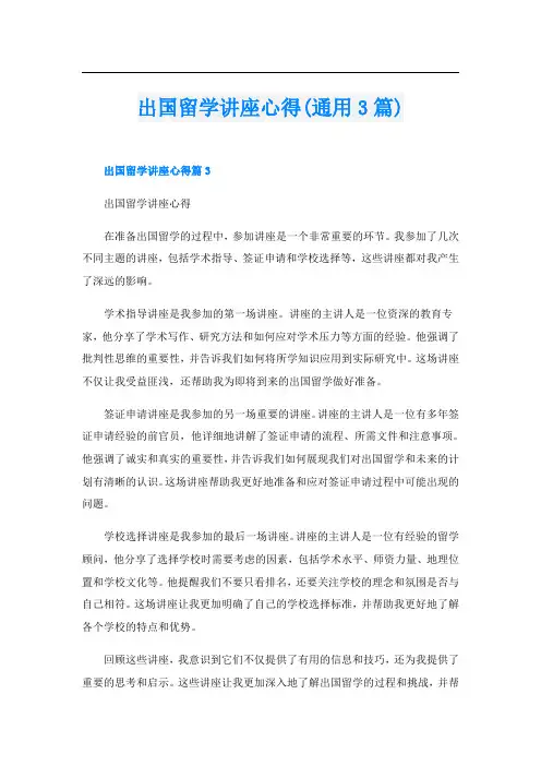 出国留学讲座心得(通用3篇)