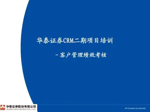 华泰证券CRM培训(客户管理绩效考核)