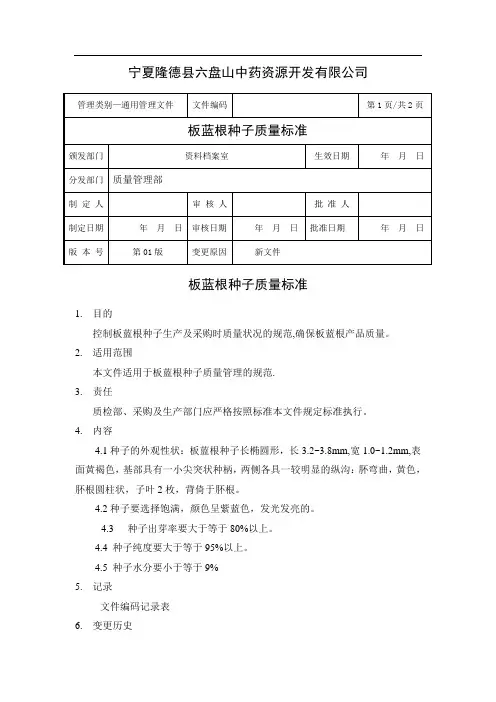 板蓝根种子质量标准