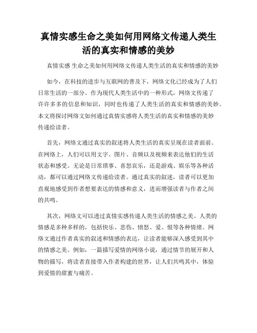 真情实感生命之美如何用网络文传递人类生活的真实和情感的美妙