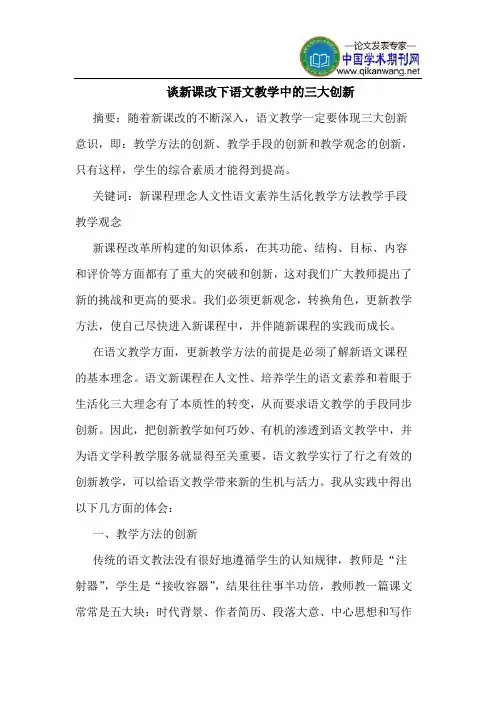 谈新课改下语文教学中的三大创新