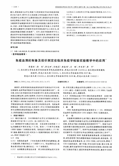 免疫血清的制备及效价测定在临床免疫学检验实验教学中的应用