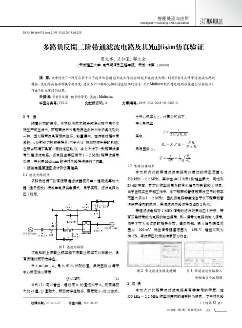 多路负反馈二阶带通滤波电路及其Multisim仿真验证