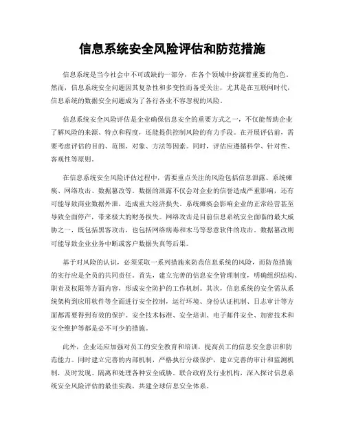 信息系统安全风险评估和防范措施