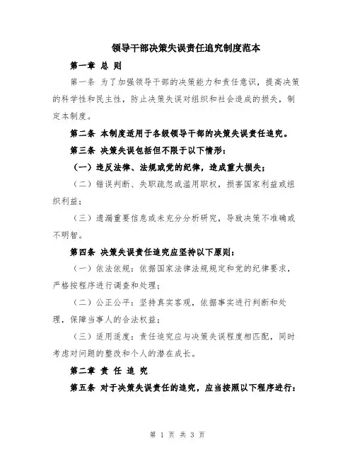 领导干部决策失误责任追究制度范本